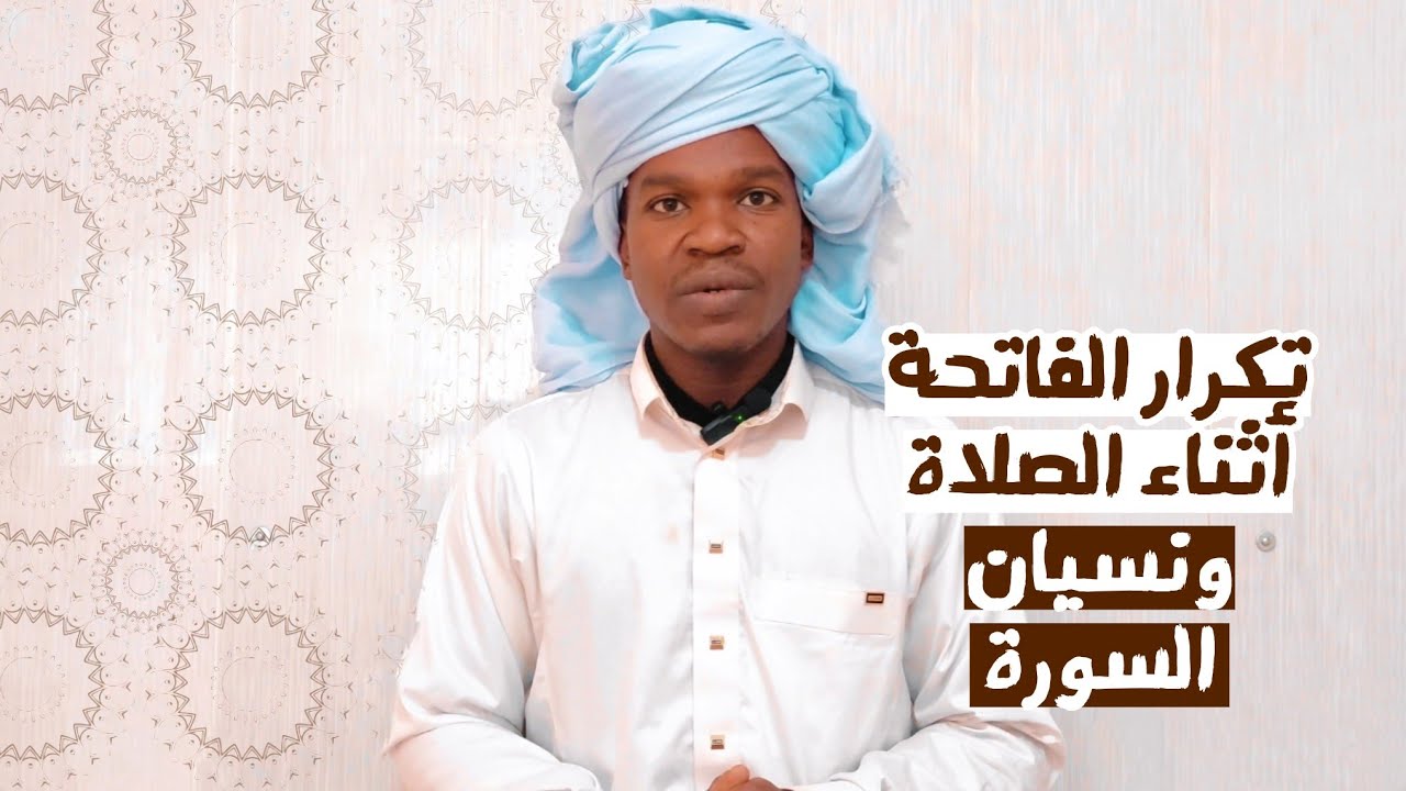 ما يترتب على من كرر الفاتحة أثناء الصلاة وتوضيح لمن نسي السورة بعد الفاتحة 🪔- (على المذهب المالكي)