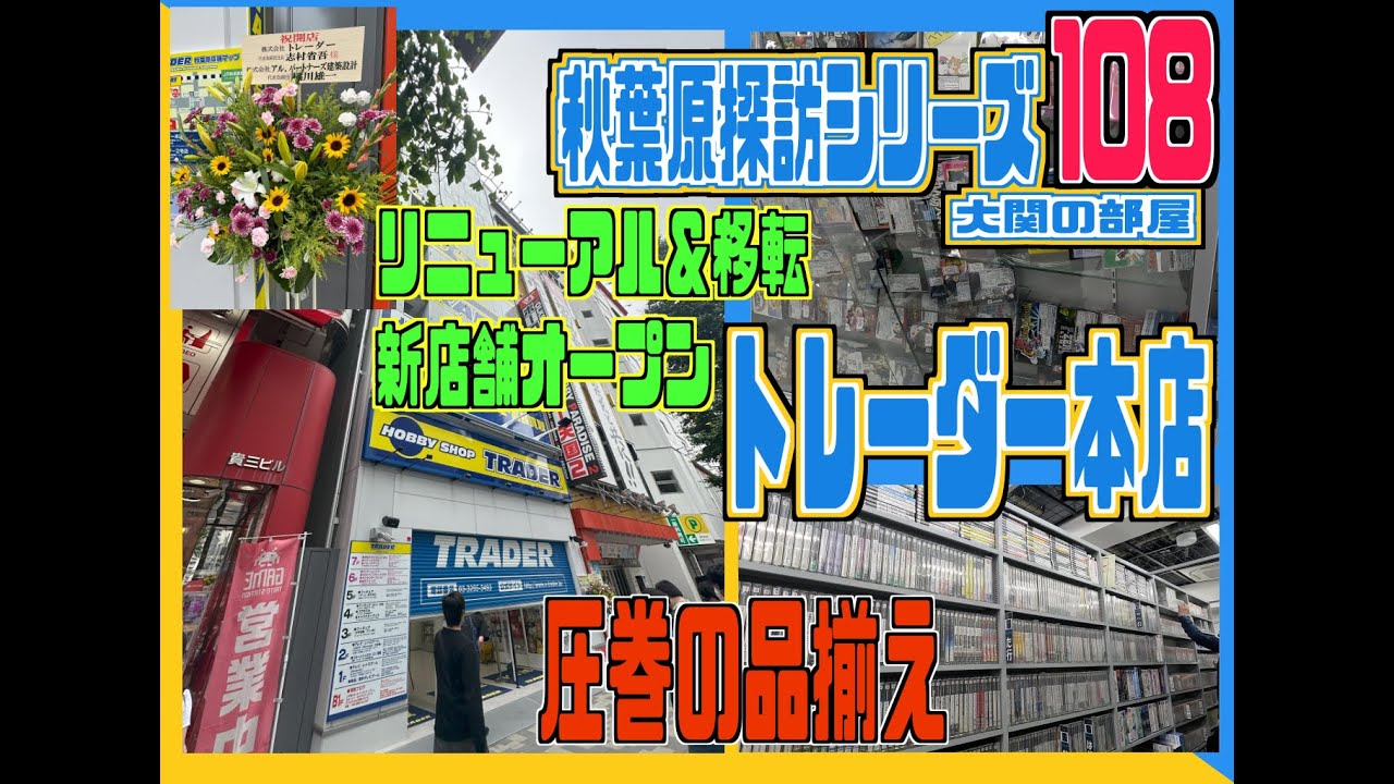 秋葉原探訪シリーズ　108 トレーダー新店舗オープン日散策　圧巻の物量と品揃え、中央通りにトレーダーが帰ってきた
