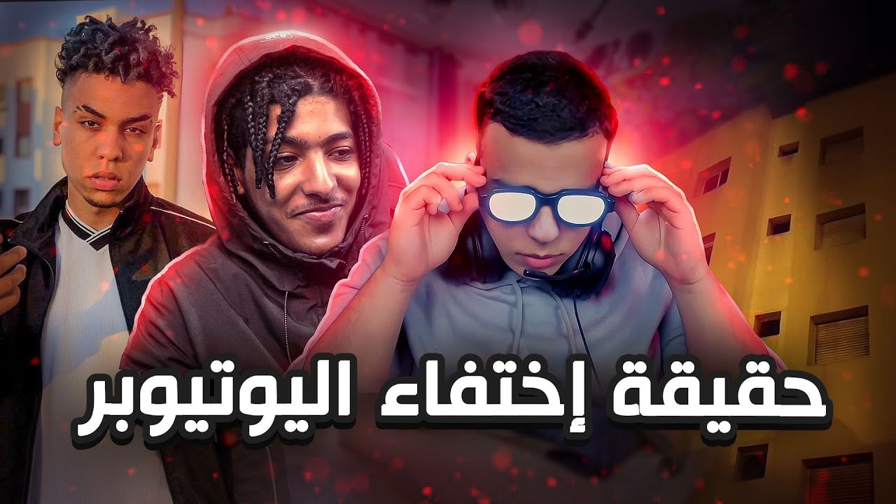 تحريات في قضية إختفاء اليوتيوبر أنس بسايكو ! واش مات أولى كيكذب ؟