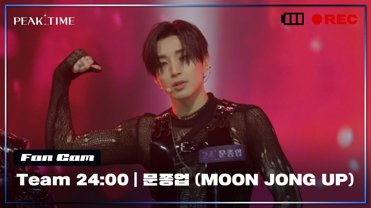 [직캠] #팀24시 | #문종업 (MOON JONG UP)  | 1R 라이벌매치 | 투모로우바이투게더 - Good Boy Gone Bad | 피크타임