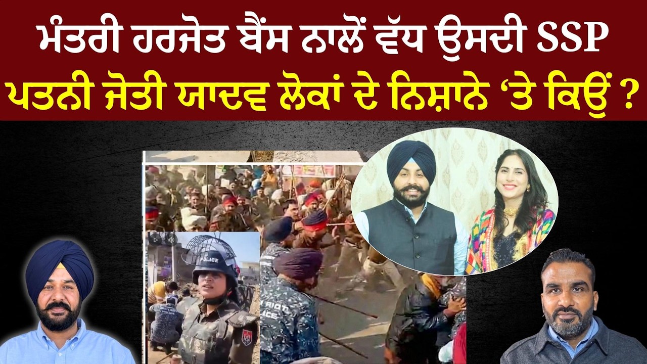 ਮੰਤਰੀ ਹਰਜੋਤ ਬੈਂਸ ਨਾਲੋਂ ਉਸਦੀ SSP ਪਤਨੀ ਜੋਤੀ ਯਾਦਵ ਕਿਉਂ ਹੋਈ ਵਧੇਰੇ ਬਦਨਾਮ ?