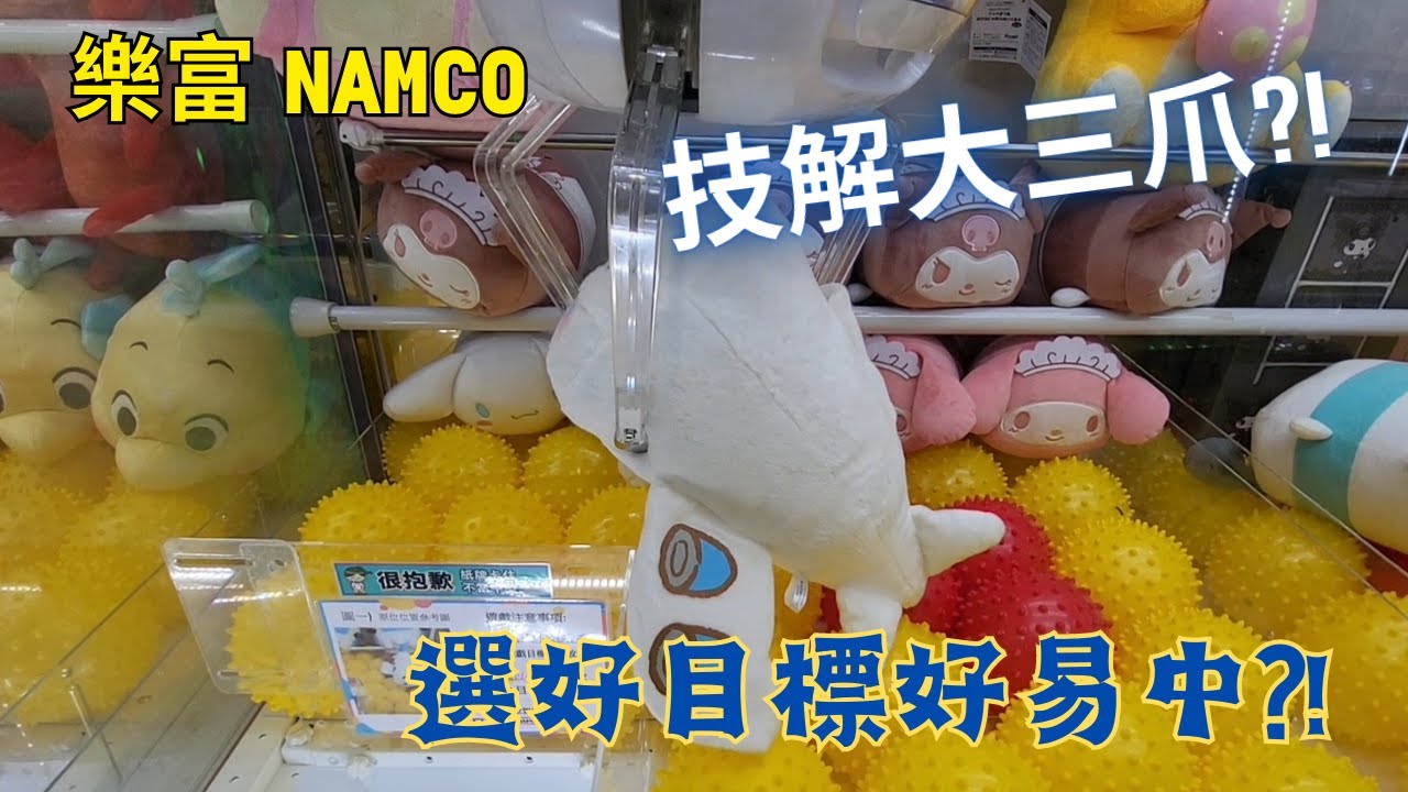 【夾公仔】樂富 Namco 技解大三爪?!｜目標夠輕身夠扁平 薄搣 二收 後翻 全部做得到?!