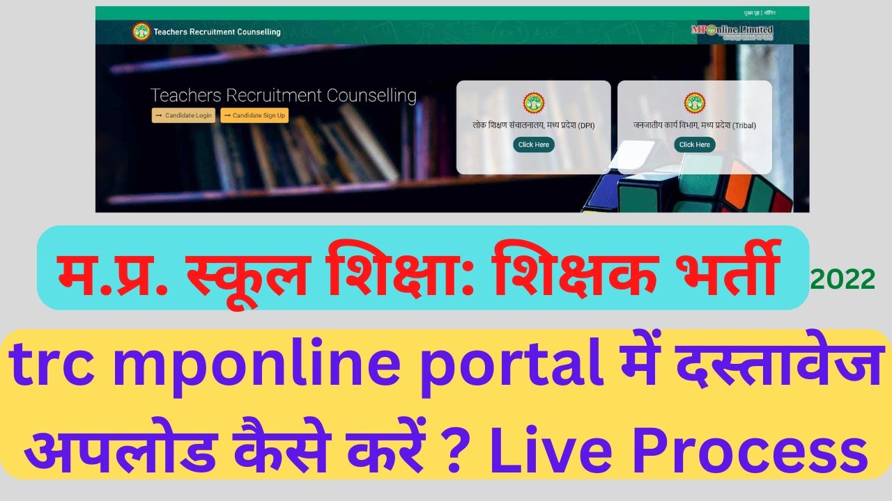 How do Upload Documents in trc mponline portal? Teachers Recruitment Counselling in MP 202