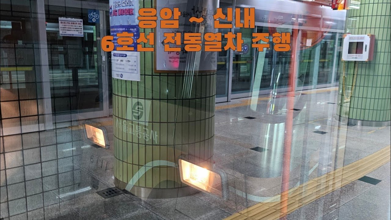 6호선 전동열차 응암 ~ 신내 주행