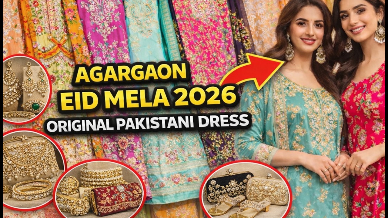 রোজার ঈদে আগারগাঁও বাণিজ‍্য মেলা 🛍️ অরিজিনাল পাকিস্তানি ড্রেস কালেকশান | Eid Collection Dress 2026