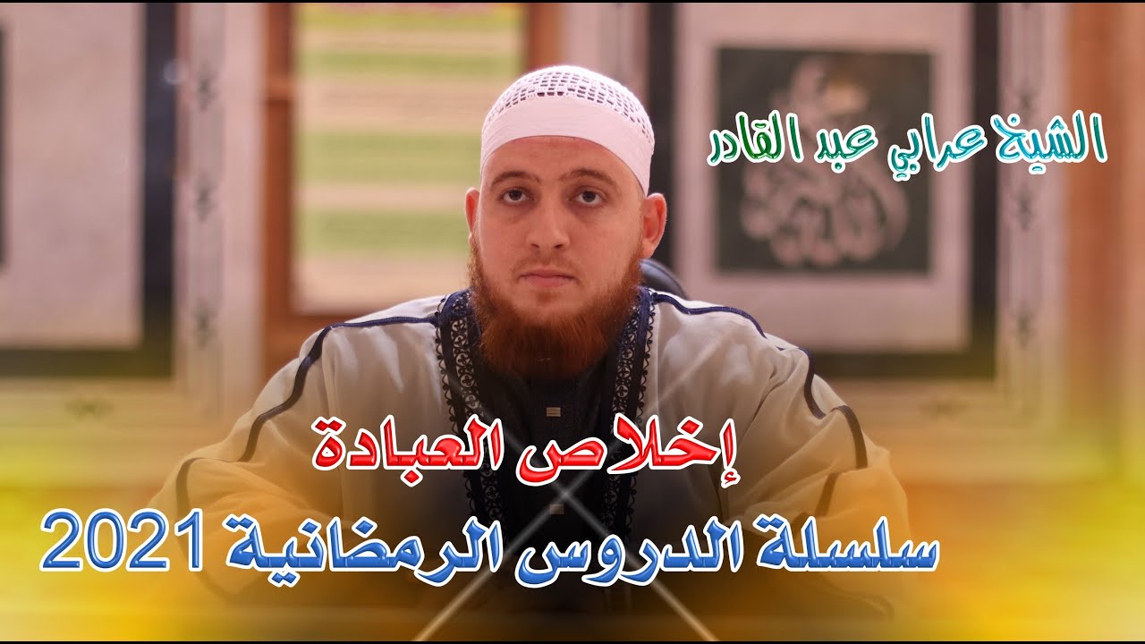 الشيخ لعرابي عبد القادر- إخلاص العبادة  - سلسلة الدروس الرمضانية 2021