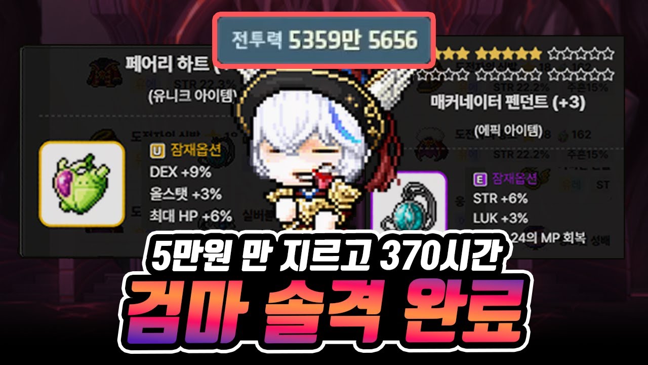 메이플 챌린저스 월드 검마 솔격 완료 [5만 원 지르고 챌린저 찍기]