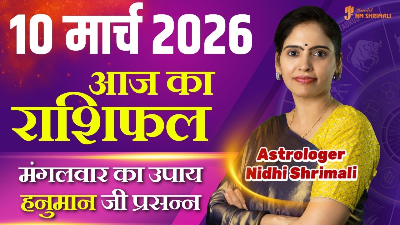 10 March 2026 | AAJ KA RASHIFAL | Today Horoscope | आज का राशिफल | Nidhi Shrimali Rashifal