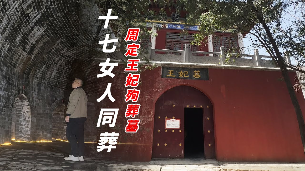 明周王17夫人集体墓，造型为啥如此奇异？大明人殉制活化石