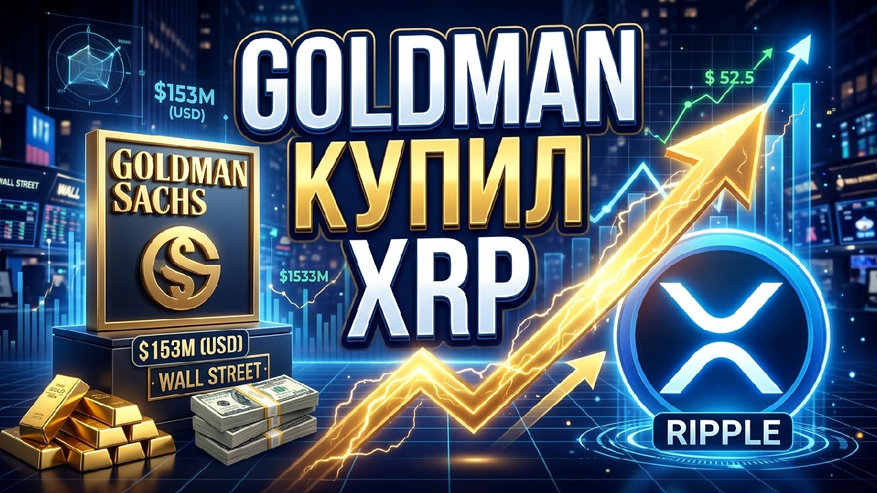 Пока толпа продавала, Goldman Sachs купил XRP на $153.8 млн. Разбор уровней и ликвидаций.
