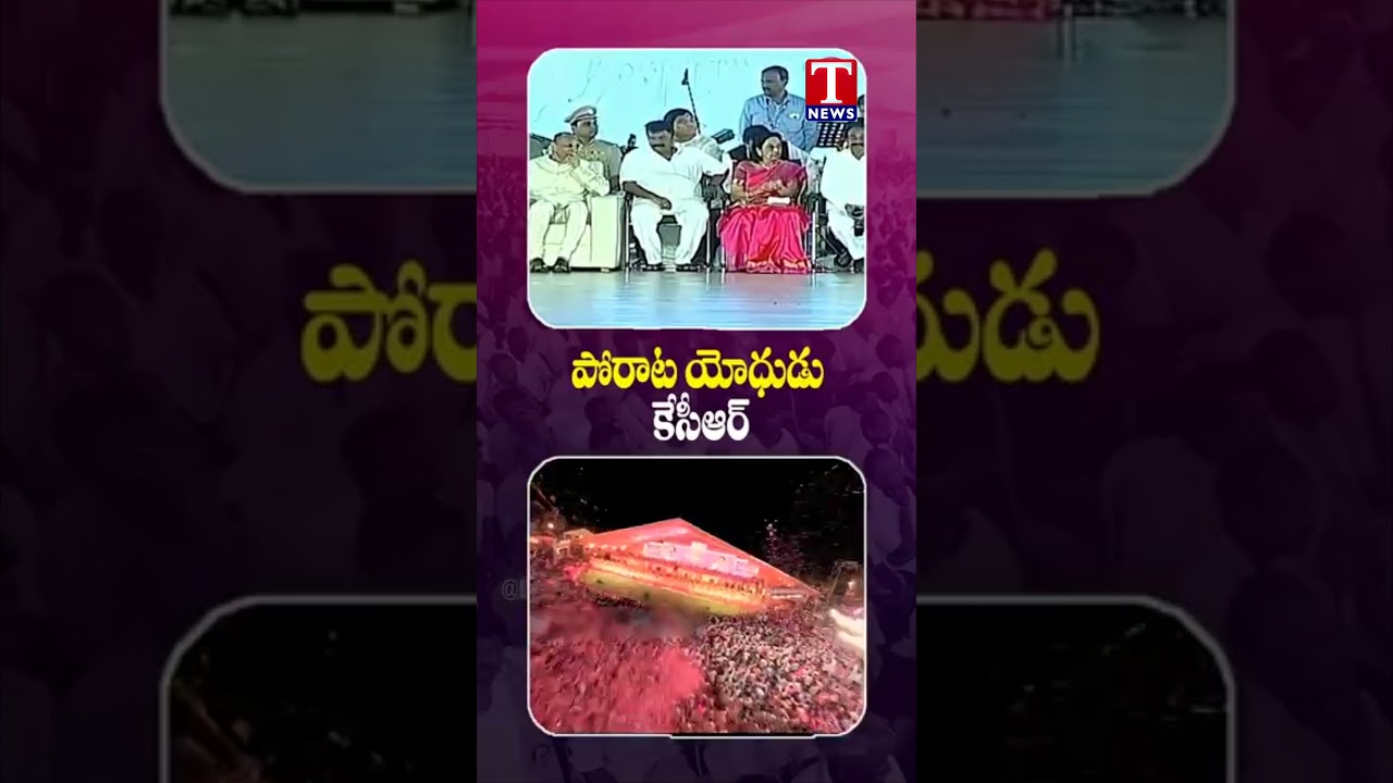కేసీఆర్ పోరాట యోధుడు #kcr #brsparty #brsgovt #kcrtelangana #tnewslive
