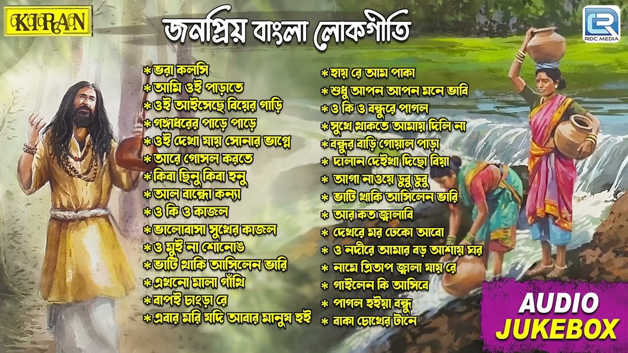 জনপ্রিয় বাংলা লোকগীতি | Bengali Folk | Bangla Lokgeeti | Baul Gaan | Bangla Folk Audio Jukebox