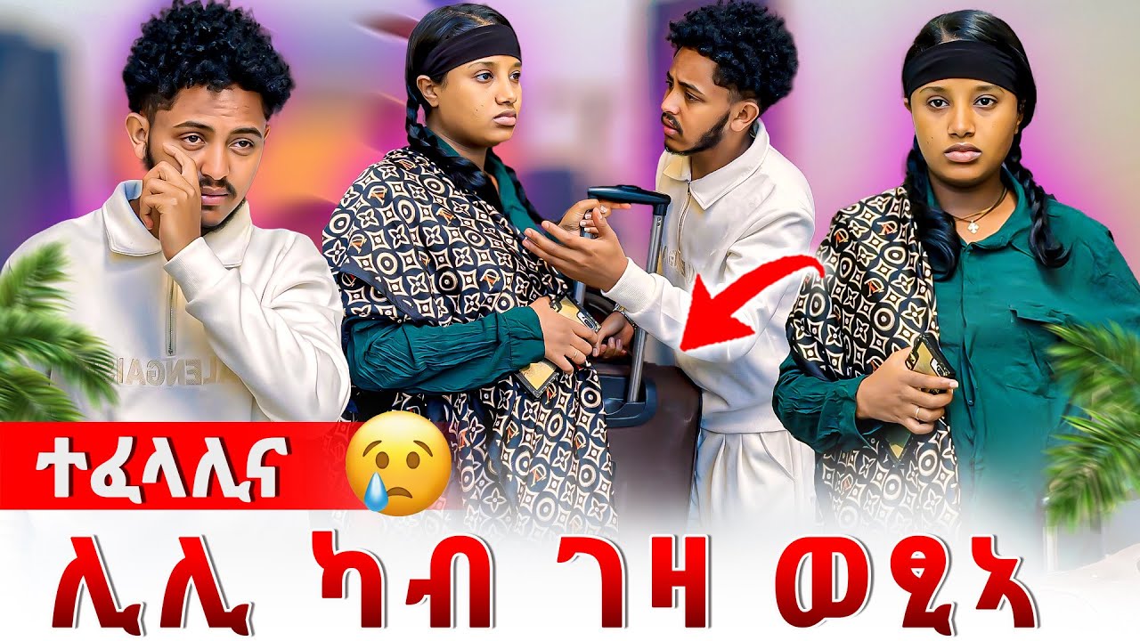 📣ሊሊ ገዲፋቶ ከይዳ😰ጥፍኣትካ ተዘይኣሚንካ ኣይምለስን ኢላቶ😢😰