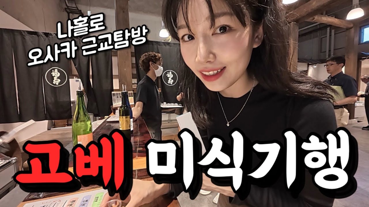 🇯🇵일본 식도락&술도락은 고베여행이어야 입니다 [고베]
