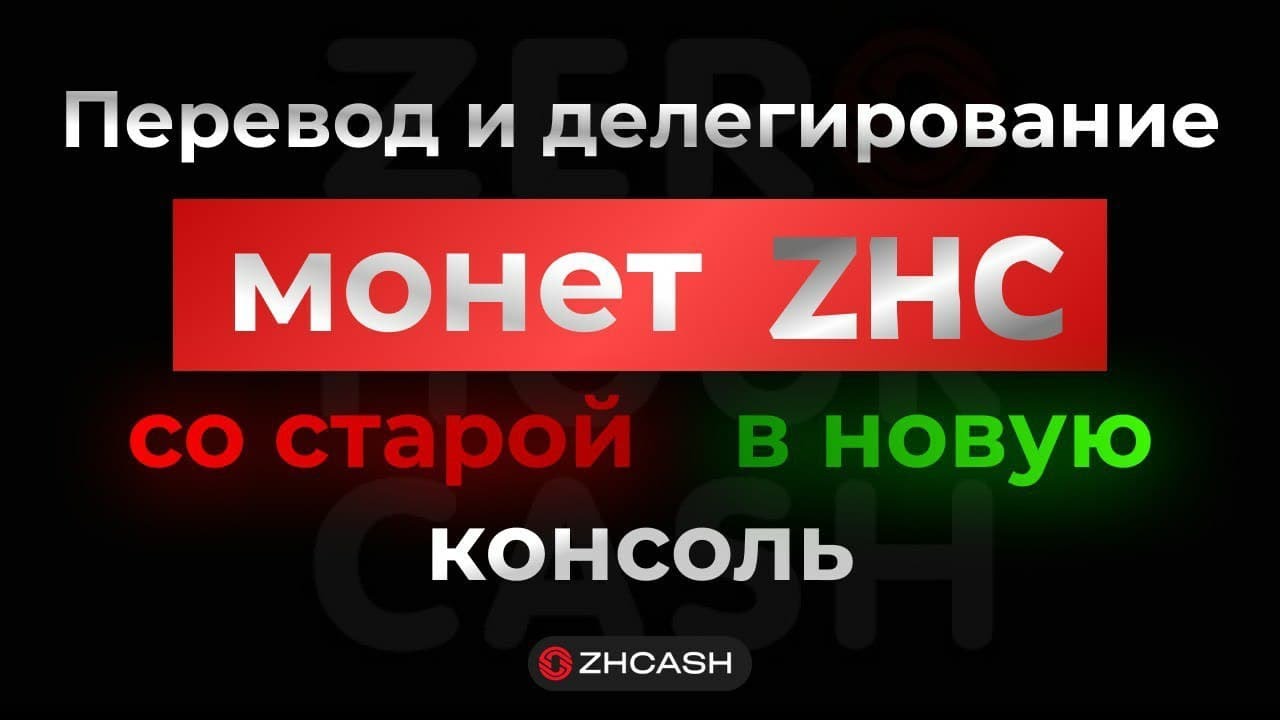 Как перевести криптовалюту ZHCASH со старой консоли в новую.