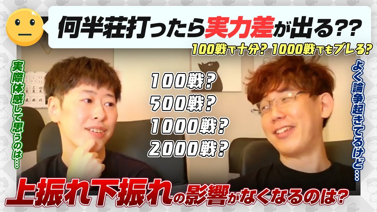 【上振れ・下振れ】何半荘打ったら実力差が出る？100半荘で十分？1000半荘でもブレる？【Mリーグ / 渡辺太 / 渋川難波切り抜き】