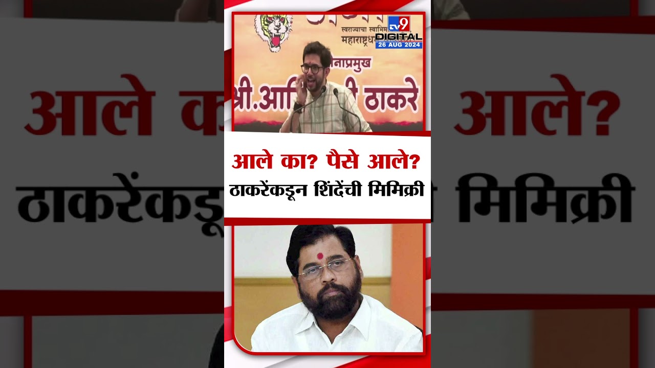 Aaditya Thackeray Eknath Shinde Mimicry | आले? पैसे आले? आदित्य ठाकरेंकडून एकनाथ शिंदेंची मिमिक्री