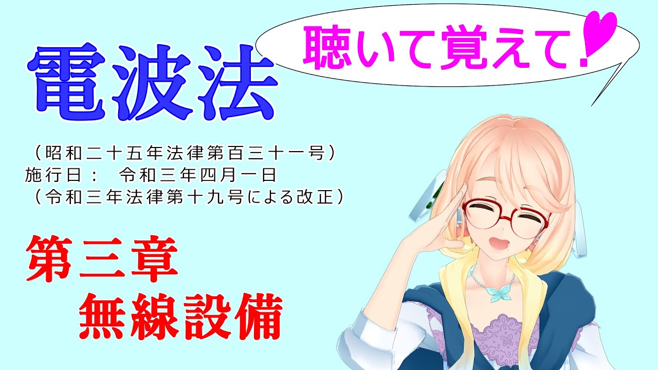 聴いて覚えて！　電波法　第三章　無線設備　『VOICEROID2 桜乃そら』が　音読します