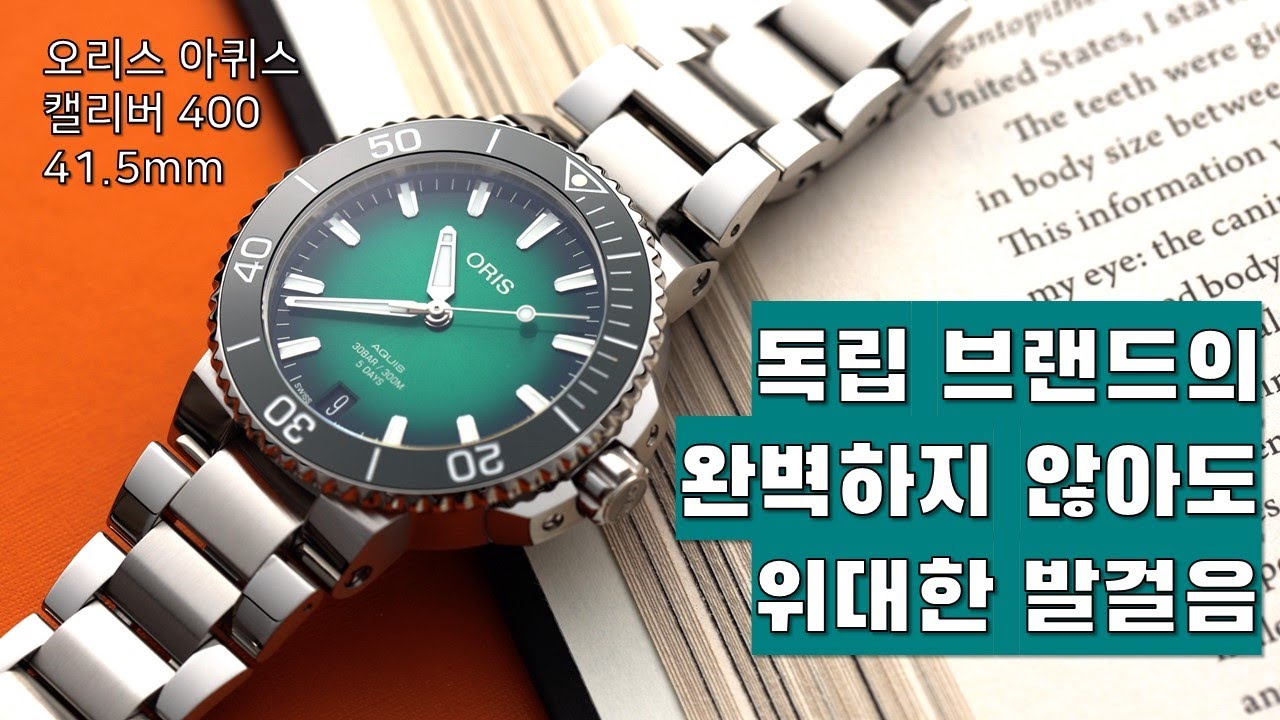 고성능 새 엔진+작아진 사이즈+스테디셀러=오리스 아퀴스 데이트 캘리버 400 41.5mm