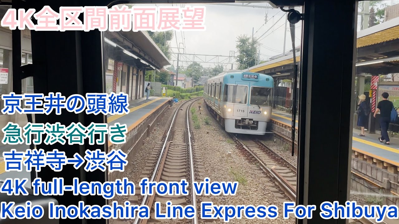 【京王】4K全区間前面展望(駅名標付き)京王井の頭線 急行渋谷行き 吉祥寺→渋谷 Keio Inokashira Line Express For Shibuya