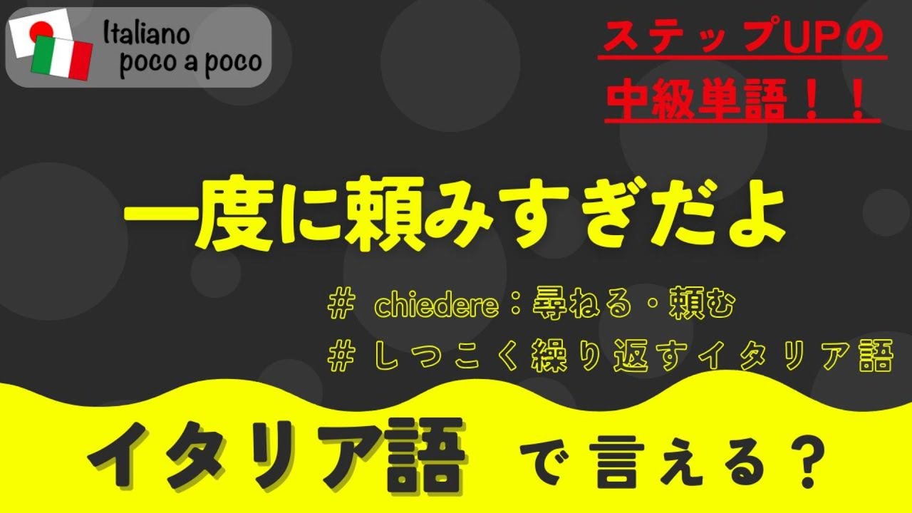 【聞き流し・睡眠学習　124日目】しつこく聞いて覚える 初心者用イタリア語（中級単語 chiedere）
