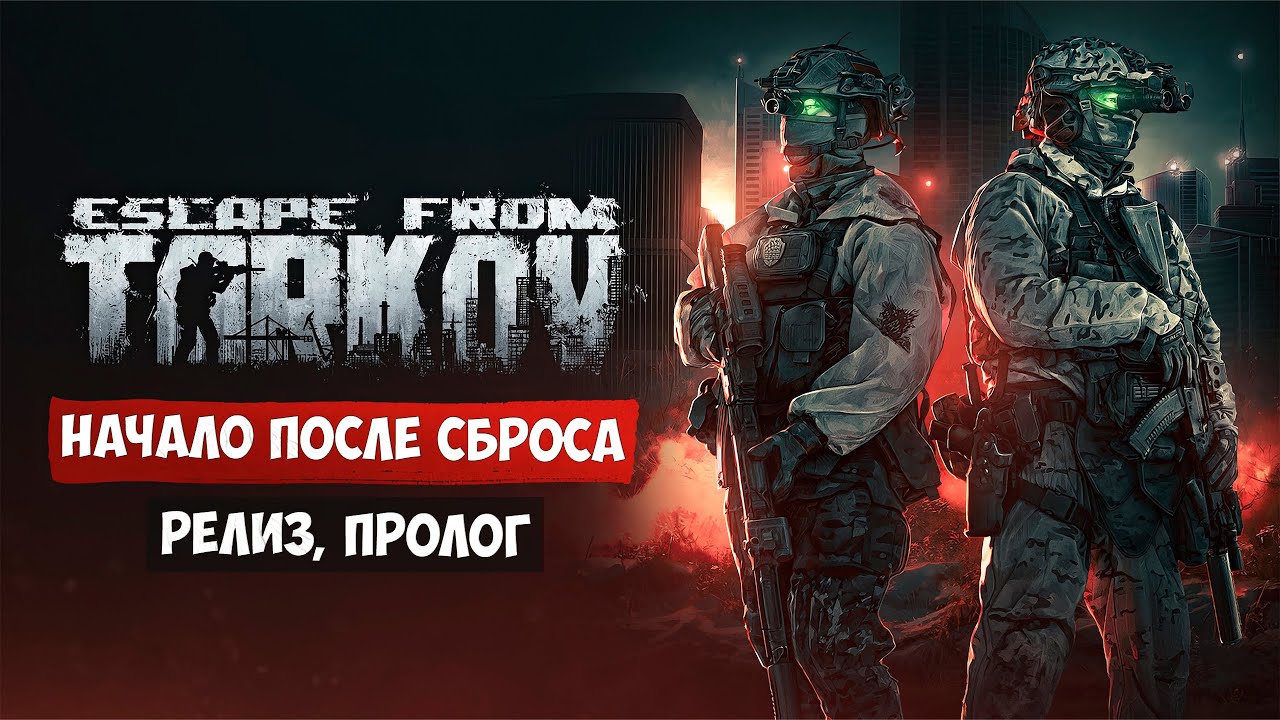 Побег из Таркова - Сброс и новая игра после релиза.