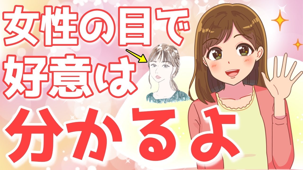 目は嘘をつかない！瞳で分かる女性の脈ありサイン５選【ゆるーりチャンネル】