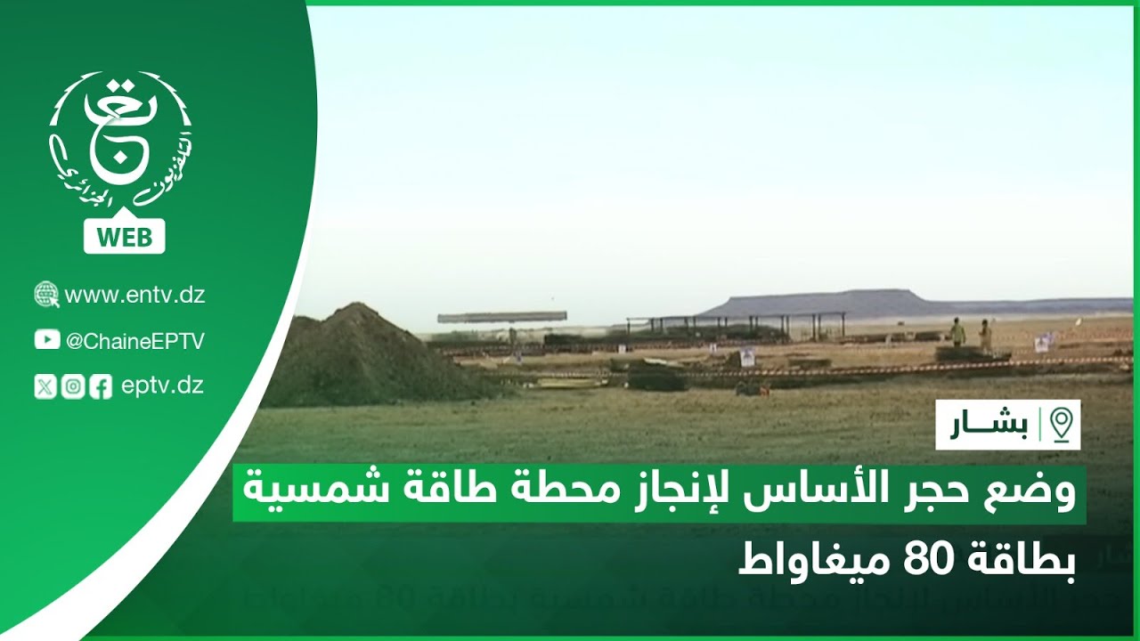 بشار - طاقة : وضع حجر الأساس لإنجاز محطة طاقة شمسية بطاقة 80 ميغاواط