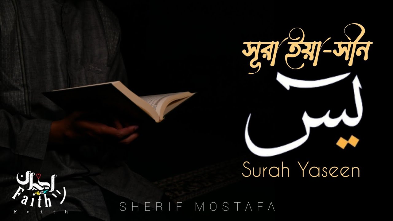 Surah Yaseen Sherif Mustafa | (সূরা ইয়া-সীন)