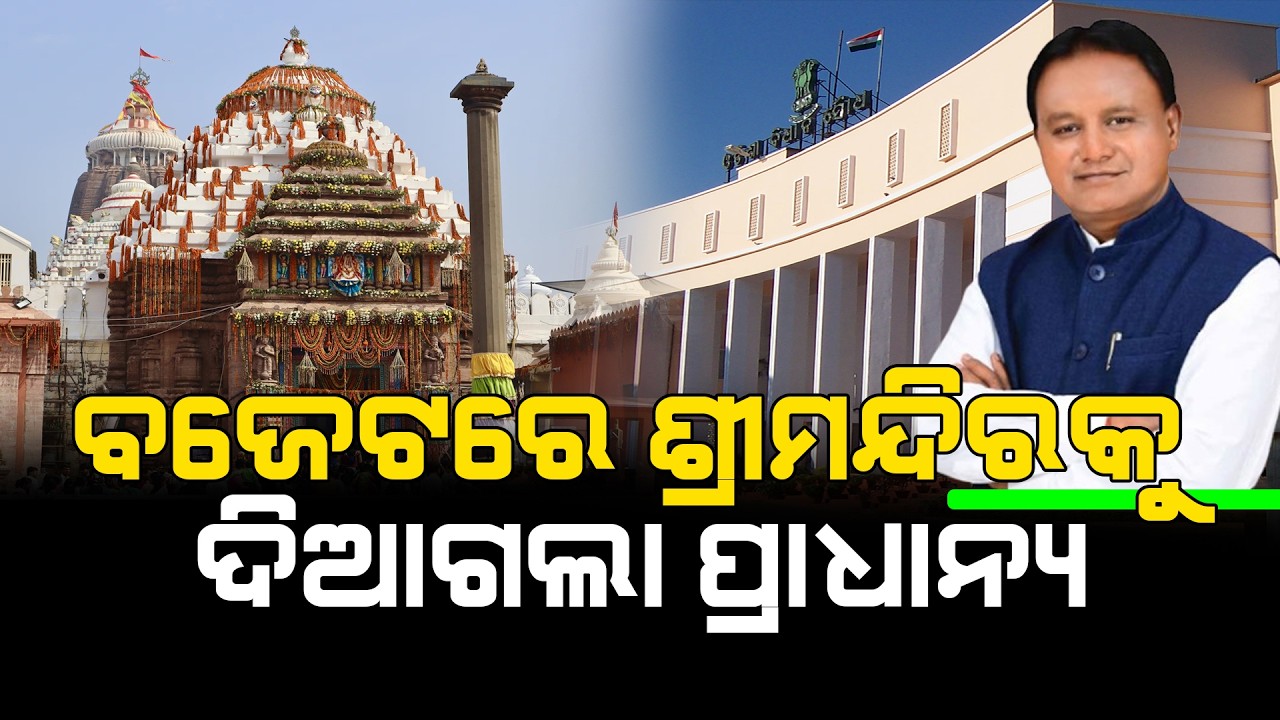ମହାପ୍ରଭୁ ଶ୍ରୀଜଗନ୍ନାଥଙ୍କ ସେବା ଓ ସଂସ୍କୃତି ପାଇଁ ସ୍ୱତନ୍ତ୍ର ଫୋକସ୍ l Satej News l Jagannath Temple l