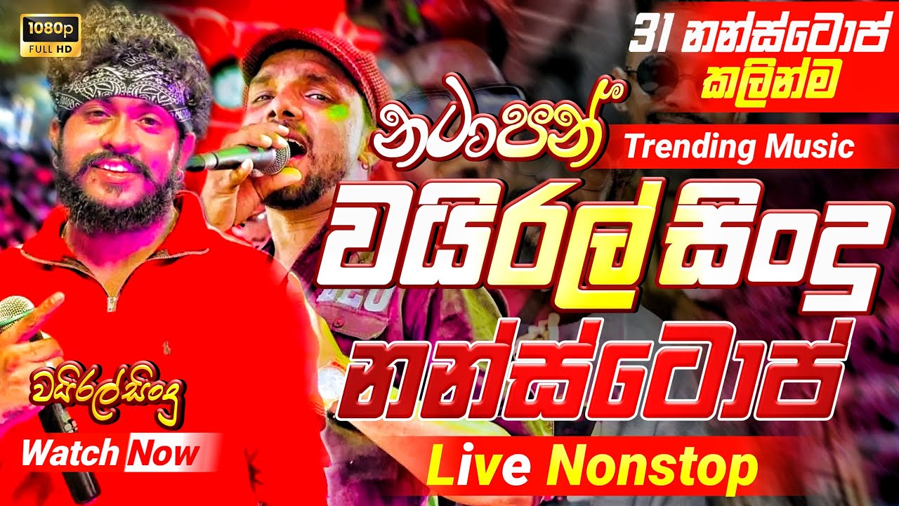 2025 Trending Band Nonstop | ( 31 නටන්න සිංදු )| Live Nonstop | New Trending Nonstop 2025