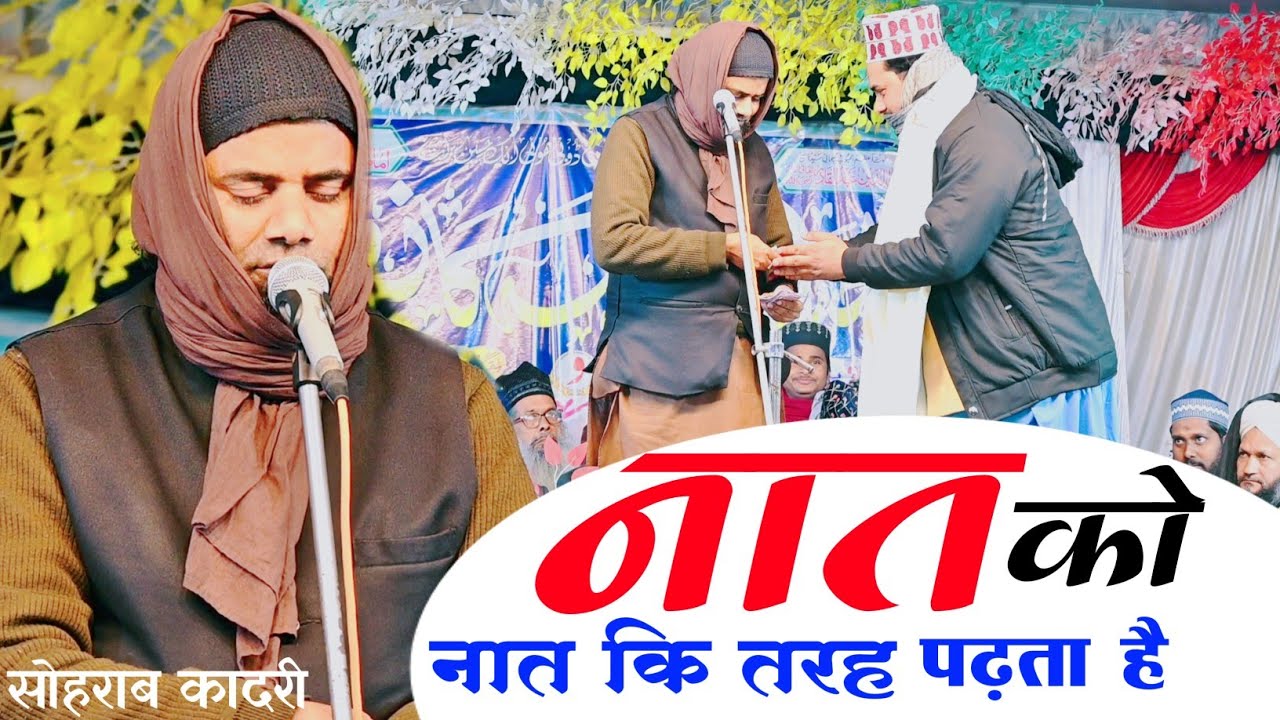नात को नात की तरह पढ़ता है यह शायर | Sohrab Qadri Ki Naat | Rasoole Pak Ki Har Har Ada Ke Bare Me 