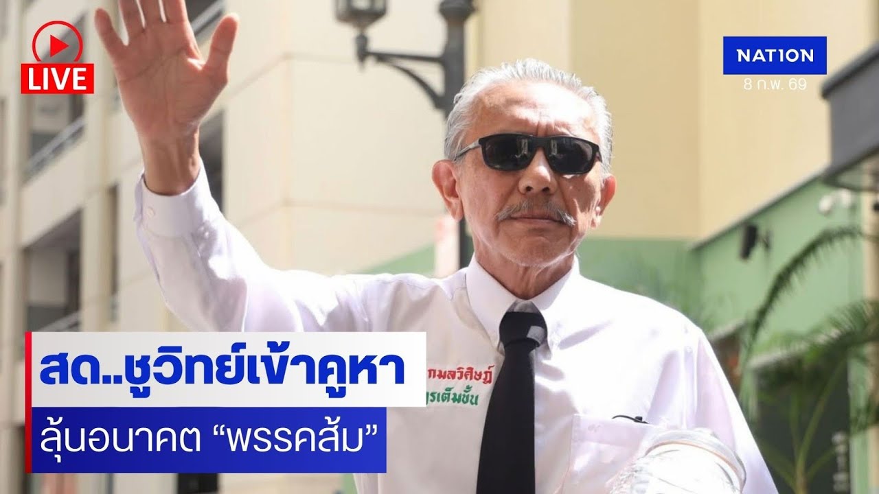 [🔵Live] สด..“ชูวิทย์” เข้าคูหาเลือกตั้ง-ออกเสียงประชามติ