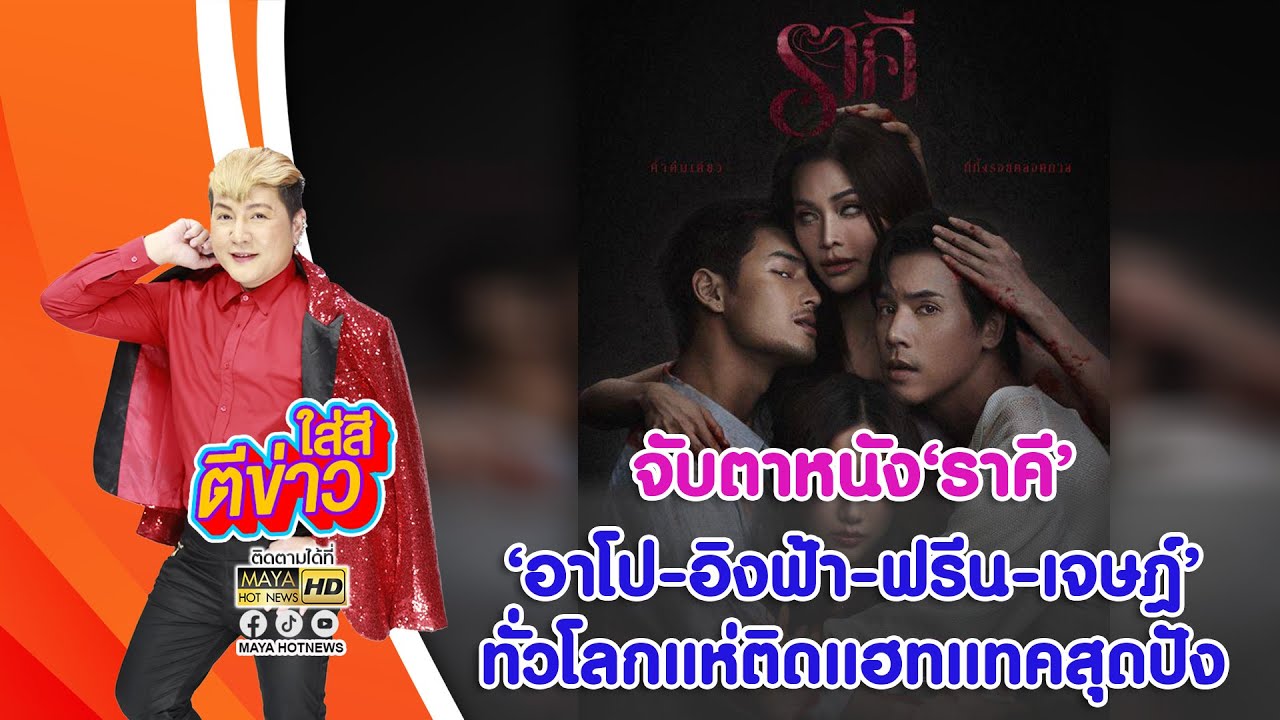 จับตาหนัง 
