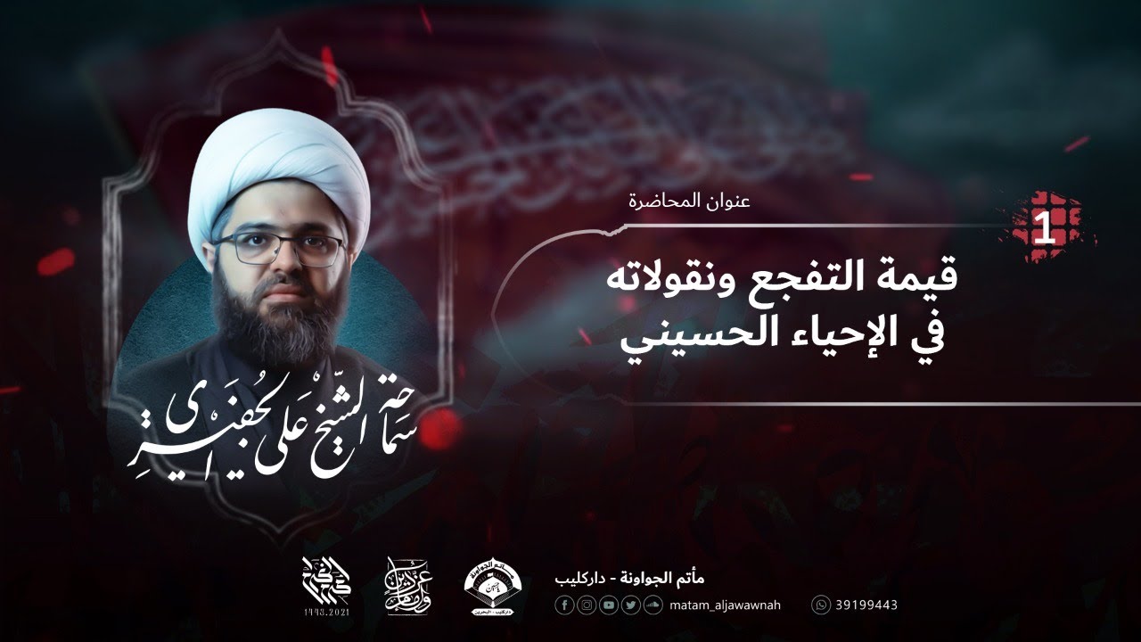 ليلة 1 محرم 1443 هـ | الشيخ علي الجفيري | مأتم الجواونة
