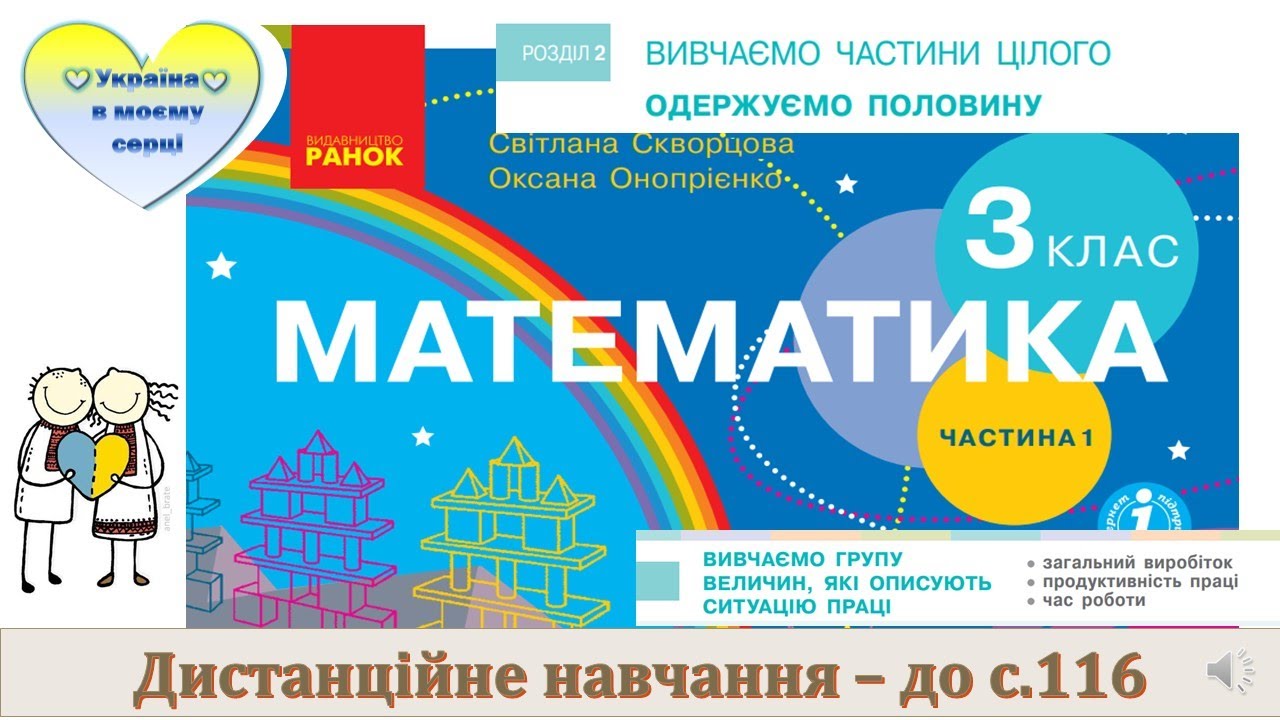 Вивчаємо групу величин, які описують ситуацію праці. Математика. 3 клас. Дистанційне навчання - с116