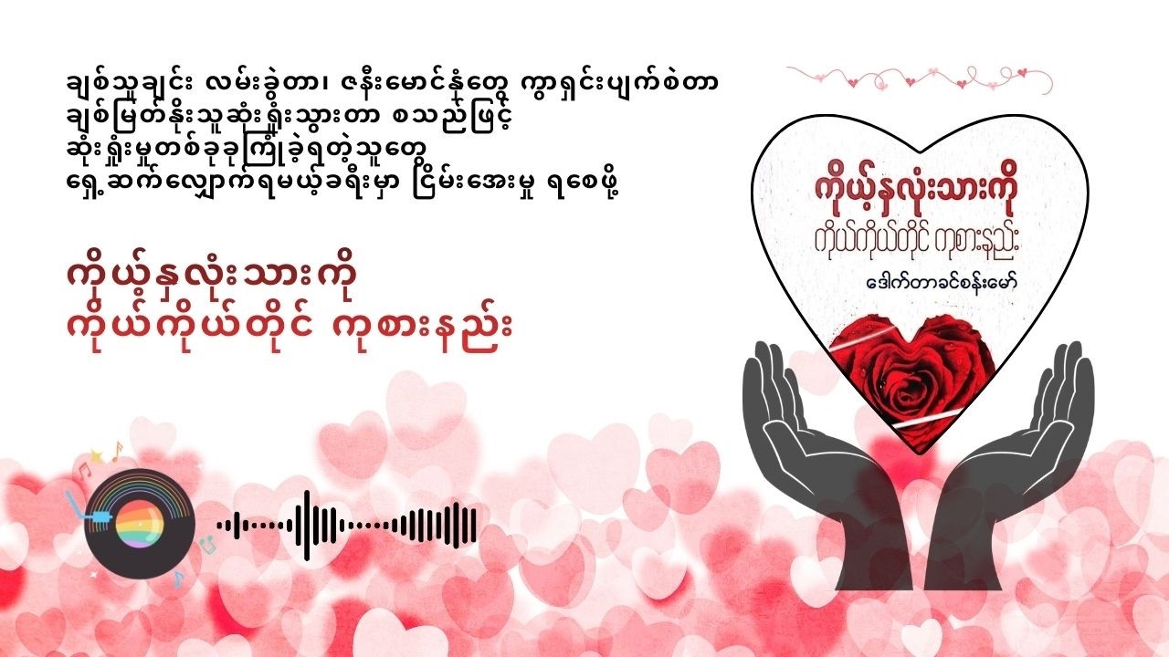 ကိုယ့်နှလုံးသားကိုကိုယ်ကိုယ်တိုင် ကုစားနည်း ( You can heal your heart )