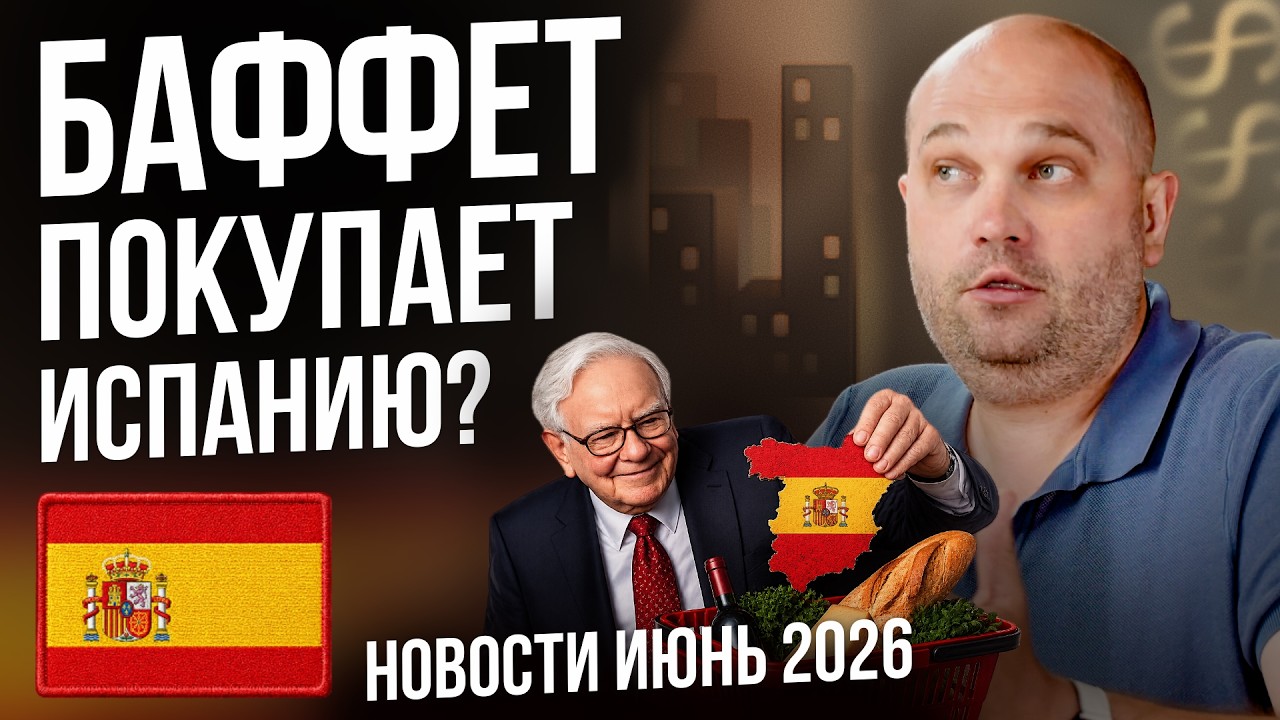Что ждет Испанию? Баффет, застройка на 8300 квартир и закон об Окупас | Новости Испании 2026