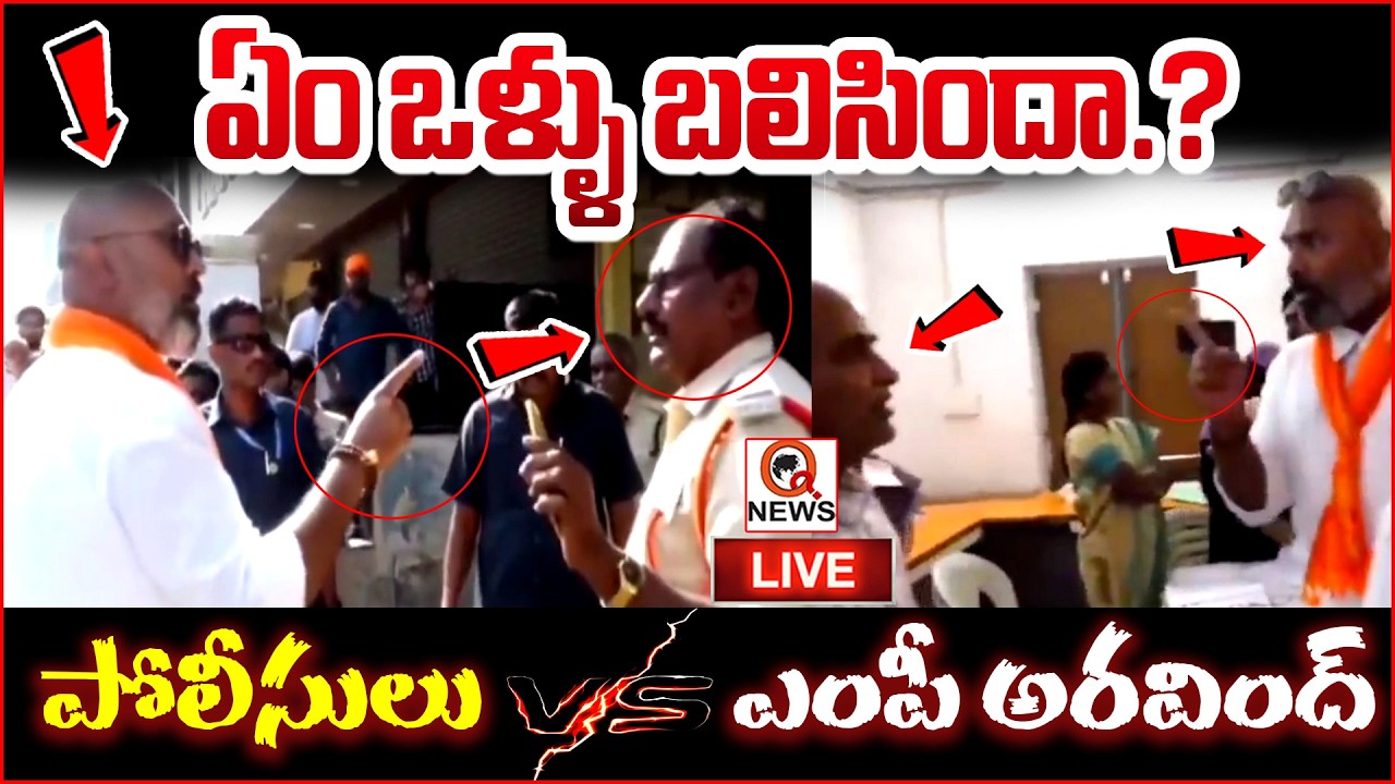 LIVE : ఏం ఒళ్ళు బలిసిందా..? పోలీసులు vs ఎంపీ అరవింద్ | Qnews