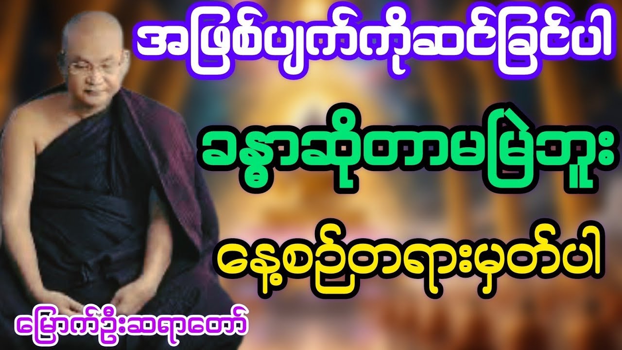 အဖြစ်ပျက်ကိုဆင်ခြင်ပါခန္ဓာဆိုတာမမြဲဘူးနေ့စဥ်တရားမှတ်ပါ#မြောက်ဦးဆရာတော်@DhammaSanyay 