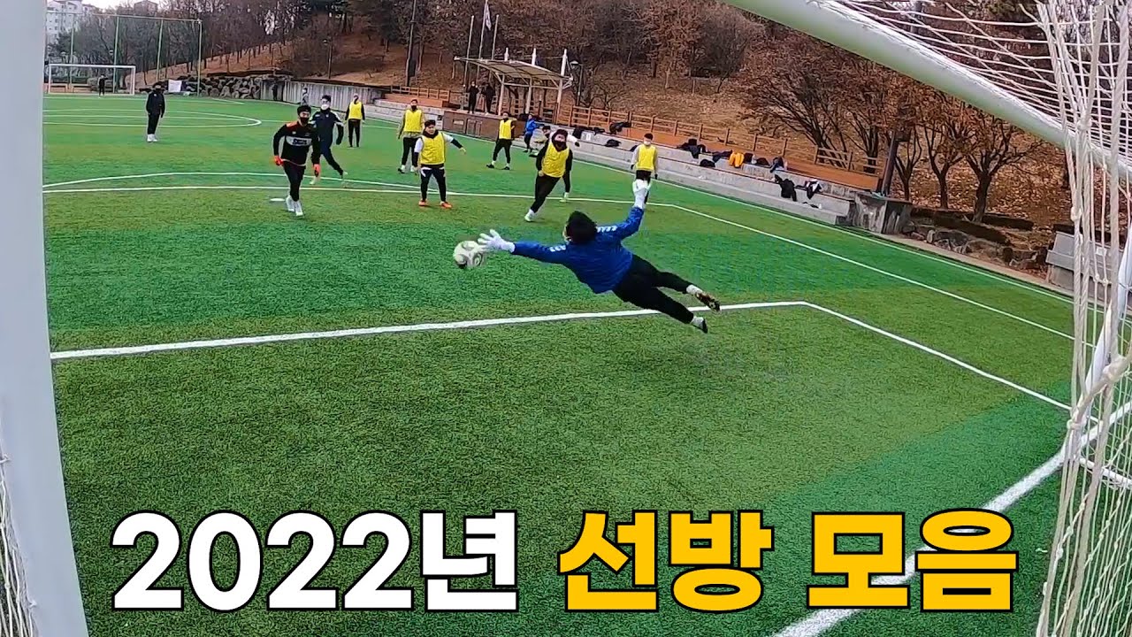 연말 결산 2022년 조기축구 세이브 모음