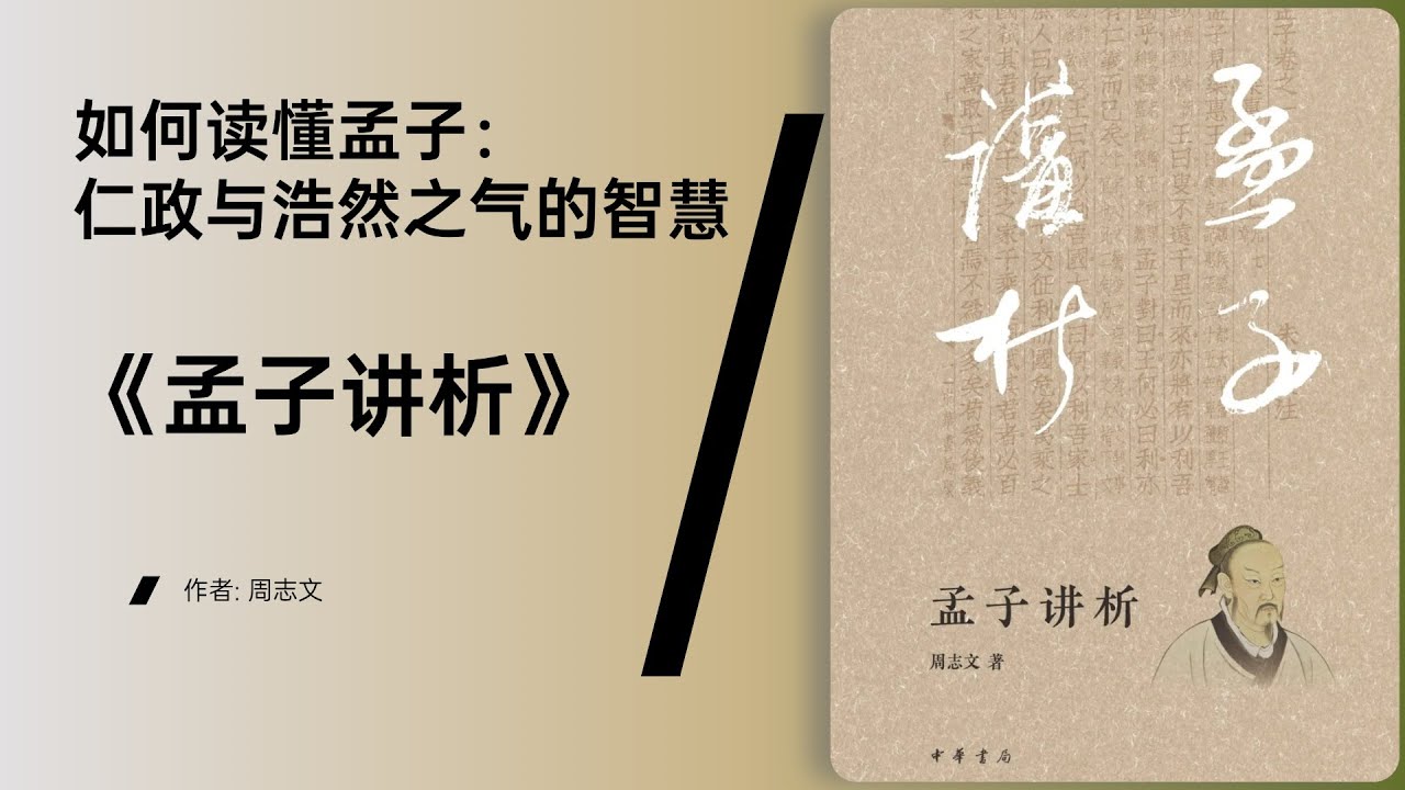 《孟子讲析》孟子思想的现代价值