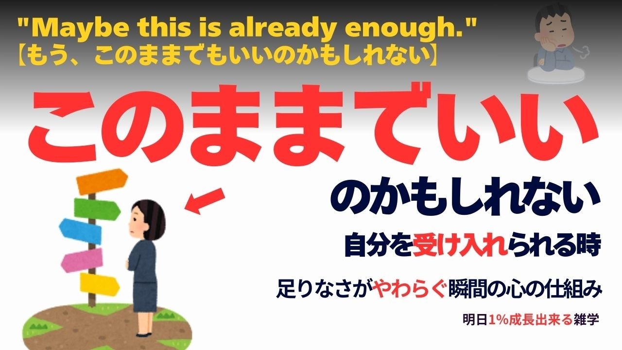 【心理学】】「このままでもいいかもしれない」と思えた瞬間。 脳を「否定」から解放する休息【雑学・作業・睡眠】257