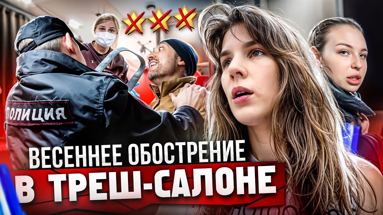 НЕВМЕНЯЕМЫЙ САЛОН УСТРОИЛ ПОТАСОВКУ! 👹 / ПОЛИЦИЯ НЕ ПОМОГЛА? / Треш-обзор салона красоты в Москве