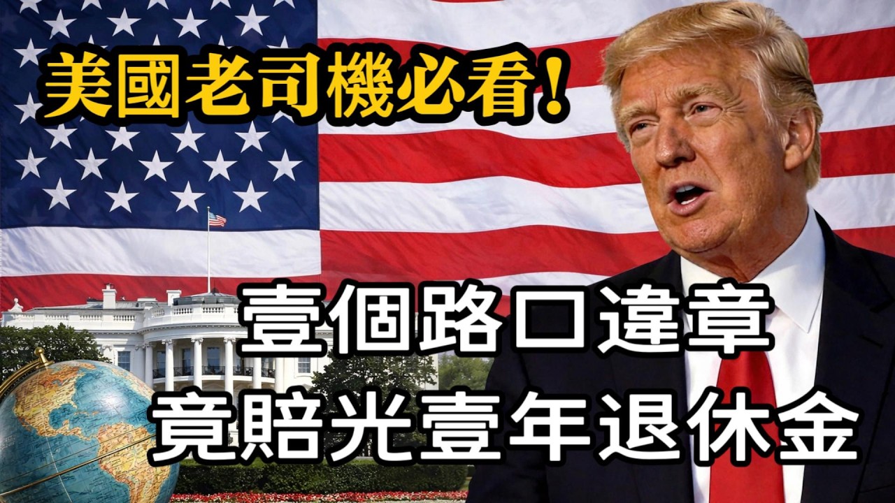 不看必虧！美國65+司機註意：這種輕微違章，會讓妳陷入財務危機​ #移民政策 #綠卡 #美國生活 #美國華人 #美國綠卡 #2026移民新政 #入籍攻略