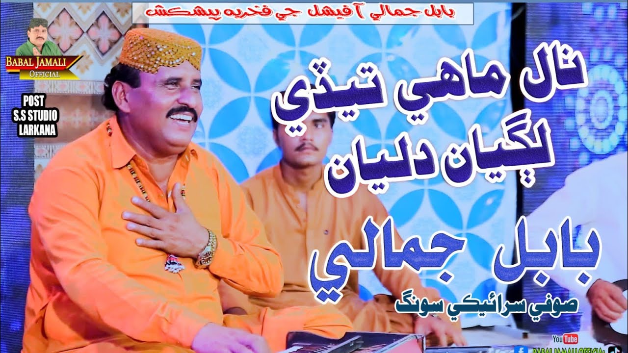 Nal Mahi Tede Lagiyan Diligan | Babal Jamali |  Saraiki Official Song | Babal Jamali official