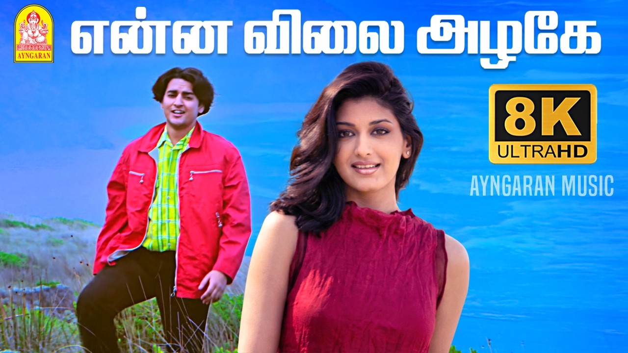 Enna Vilai - 8K Video Song | என்ன விலை அழகே | Kadhalar Dhinam | A.R.Rahman | Kunal | Sonali