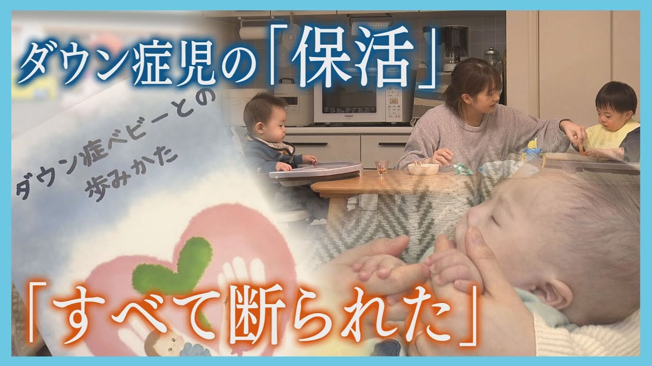 ダウン症の子供を育てる親の苦労…保育所探し「保活」の現実　乖離する制度と実情「障害のある子を持つ親は点数があっても意味がない」という切実な叫び