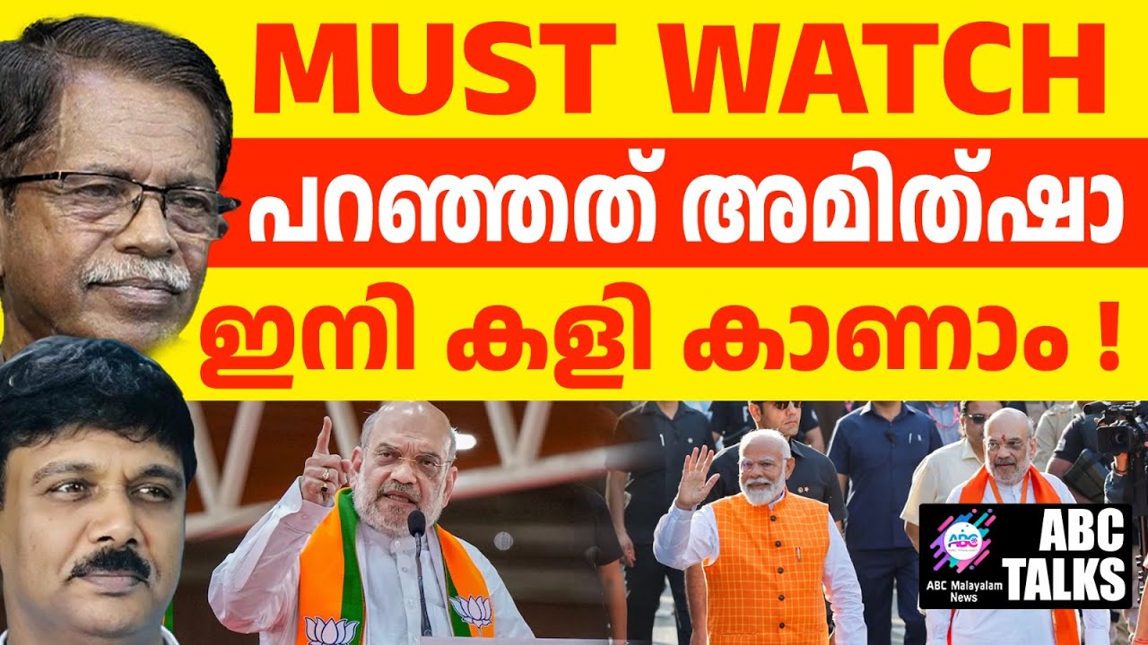 ഉടൻ ചിലതു വരും: അമിത് ഷാ പറയുന്നു | Shah says ,wait for wonders | ABC TALK
