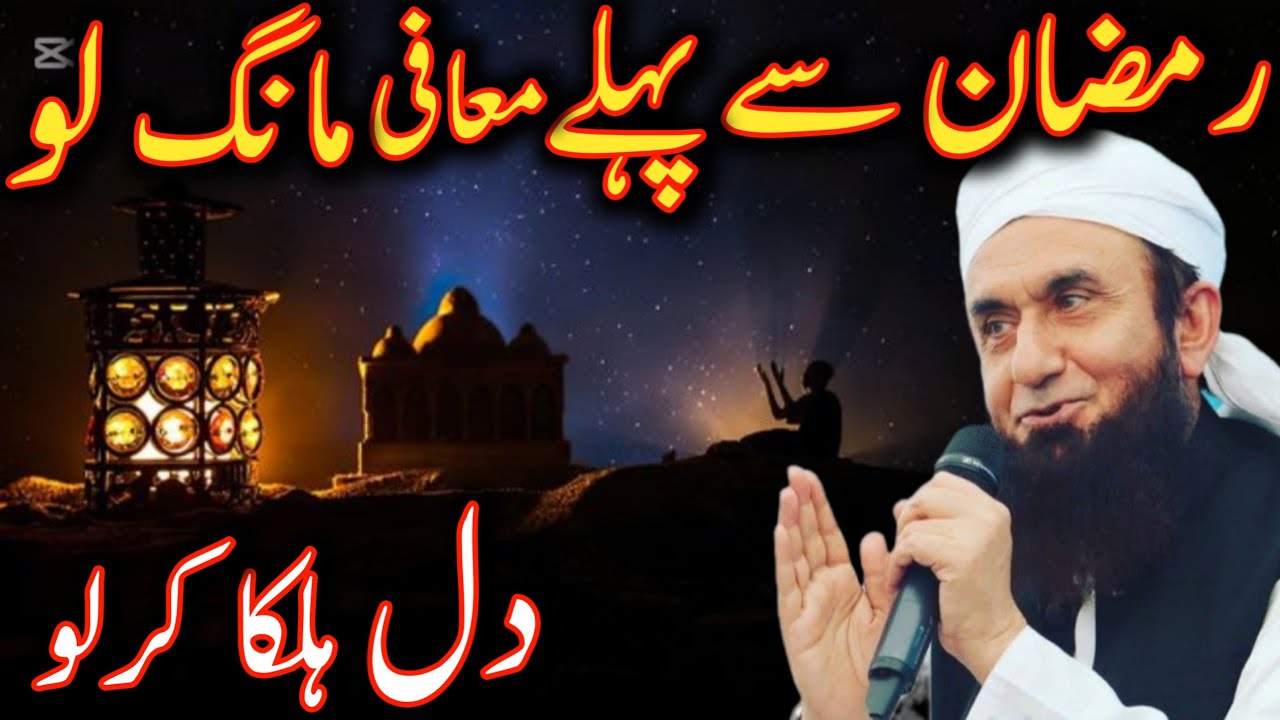 ramadan sy pahly mafi mang lo dil halka kar lo moulana Tariq Jameel Allah is life 